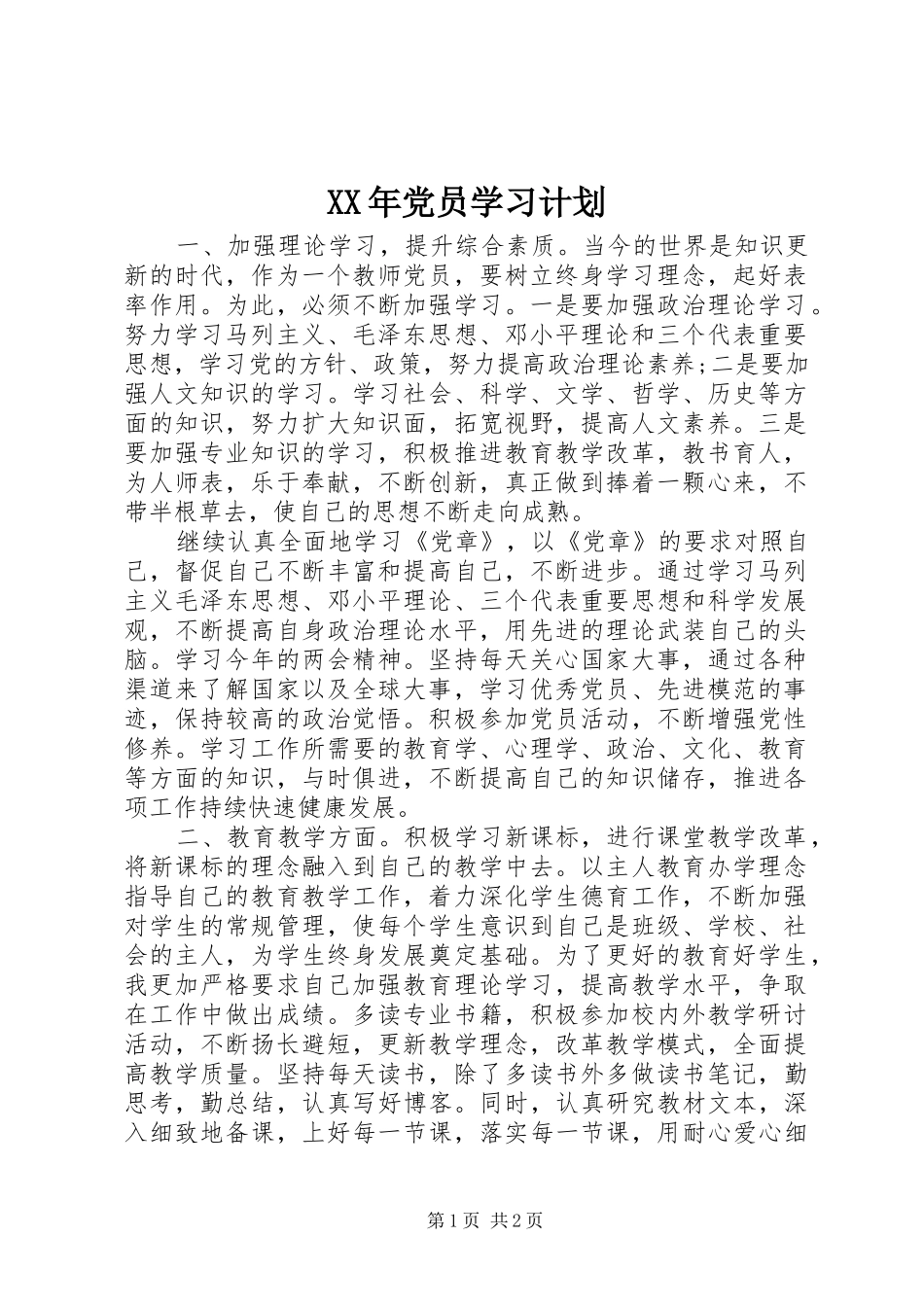 XX年党员学习计划 _第1页