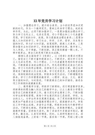 XX年党员学习计划 