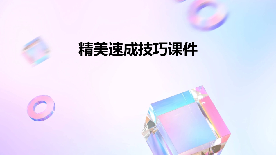 精美速成技巧课件_第1页
