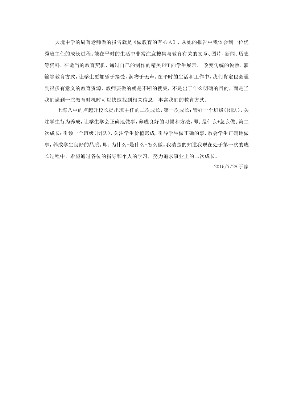 优秀班主任应当具备的素质_第3页