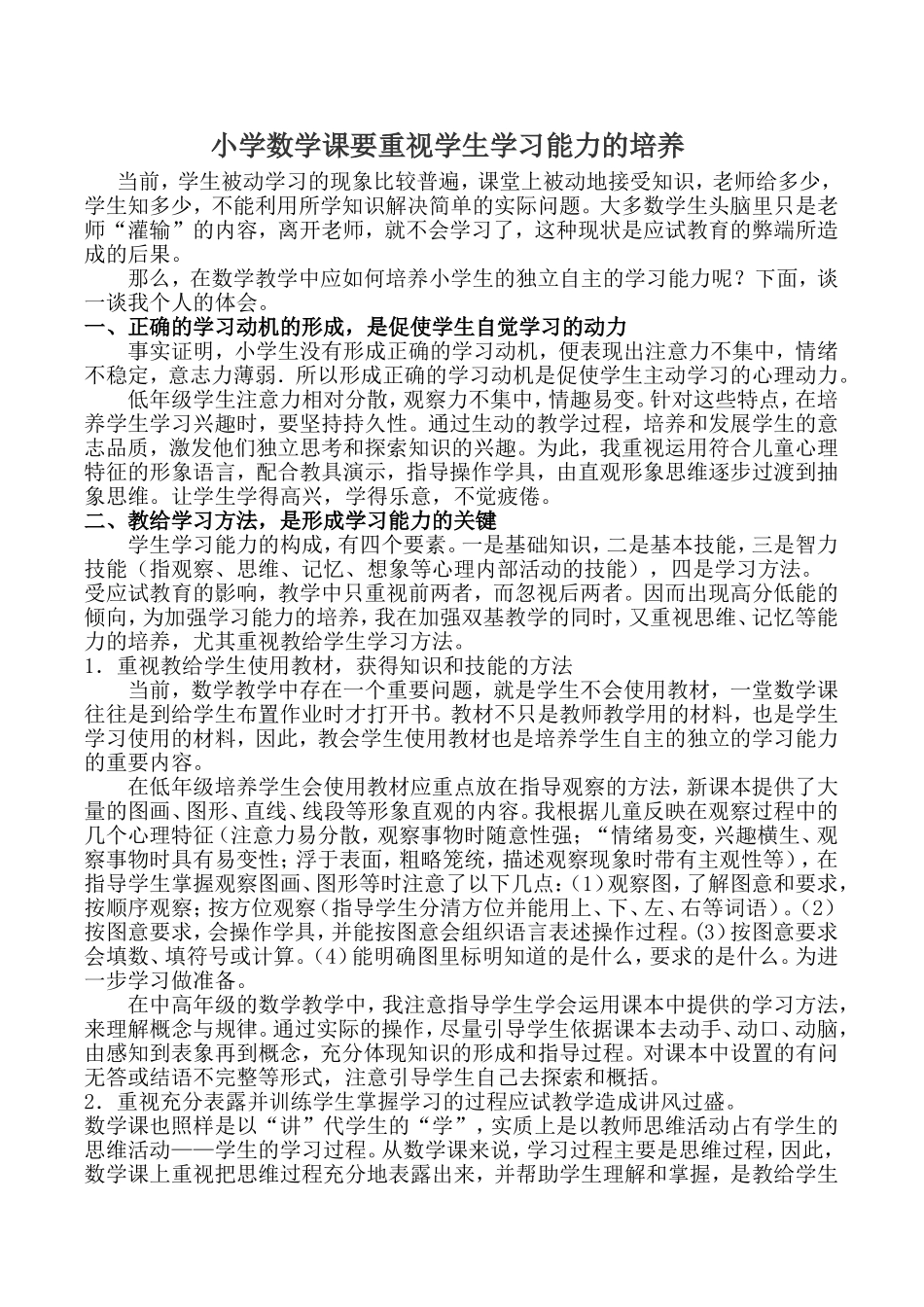 小学数学课要重视学生学习能力的培养_第1页