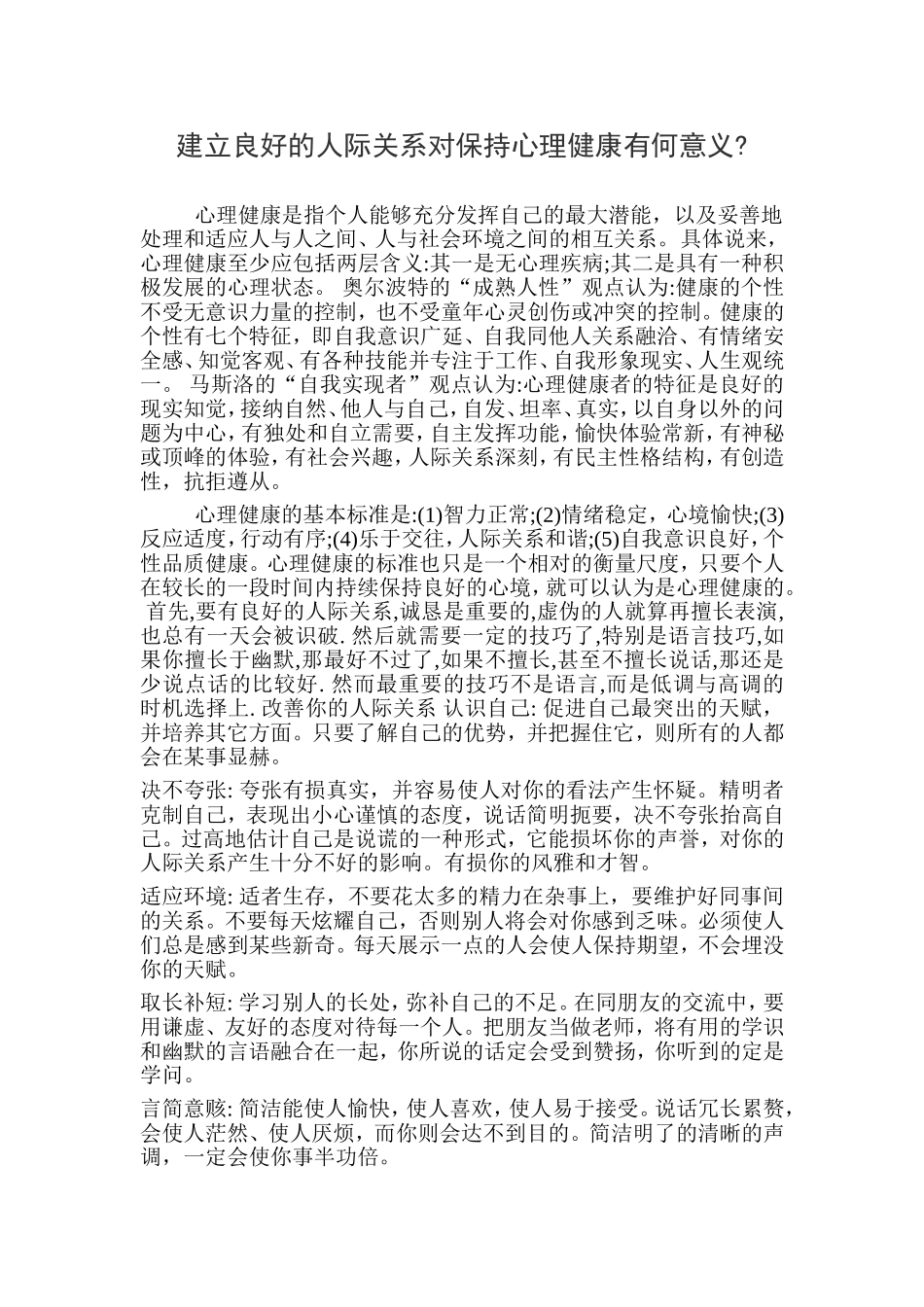 建立良好的人际关系对保持心理健康有何意义_第1页
