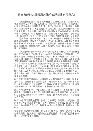 建立良好的人际关系对保持心理健康有何意义