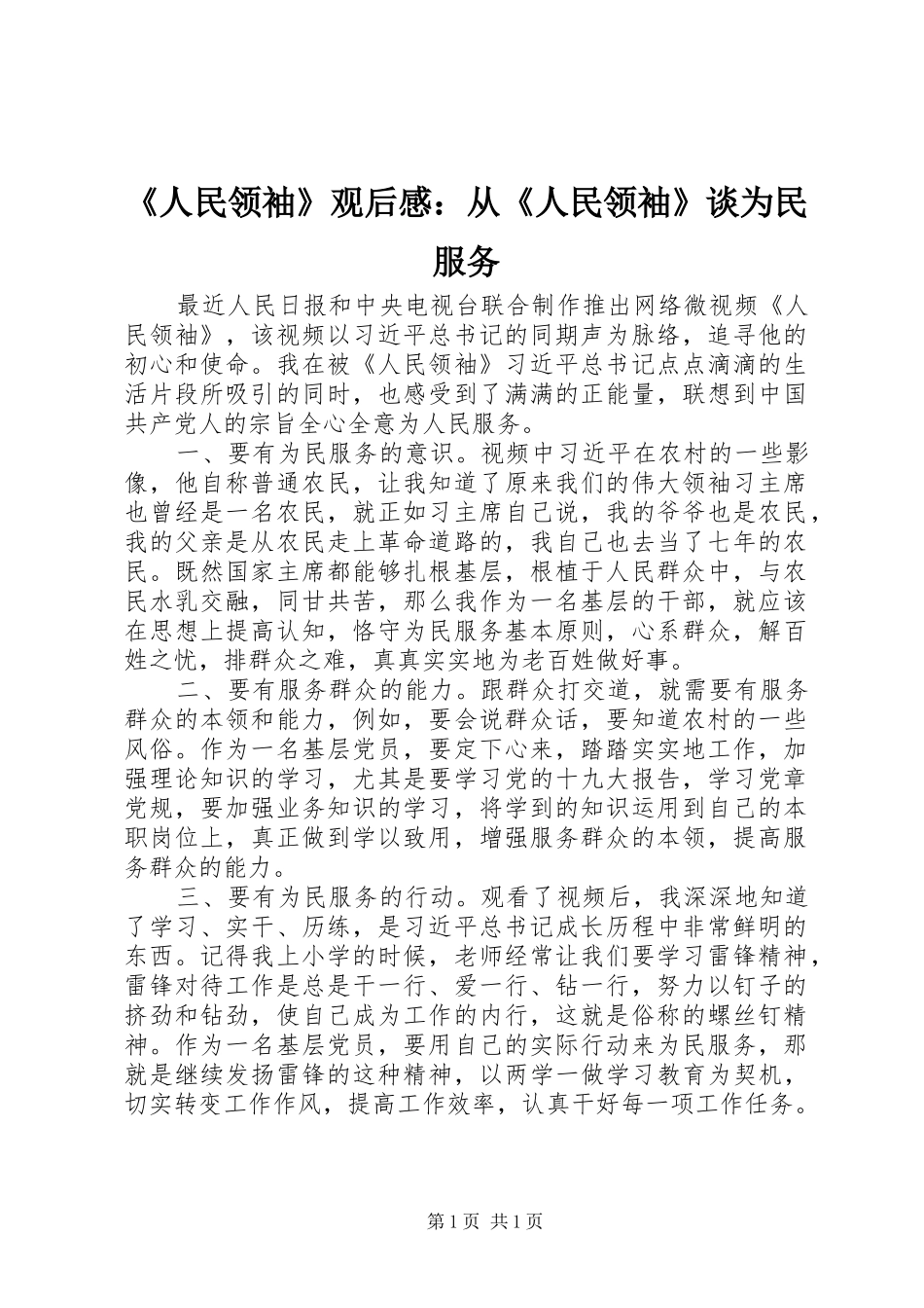 《人民领袖》观后感：从《人民领袖》谈为民服务_第1页