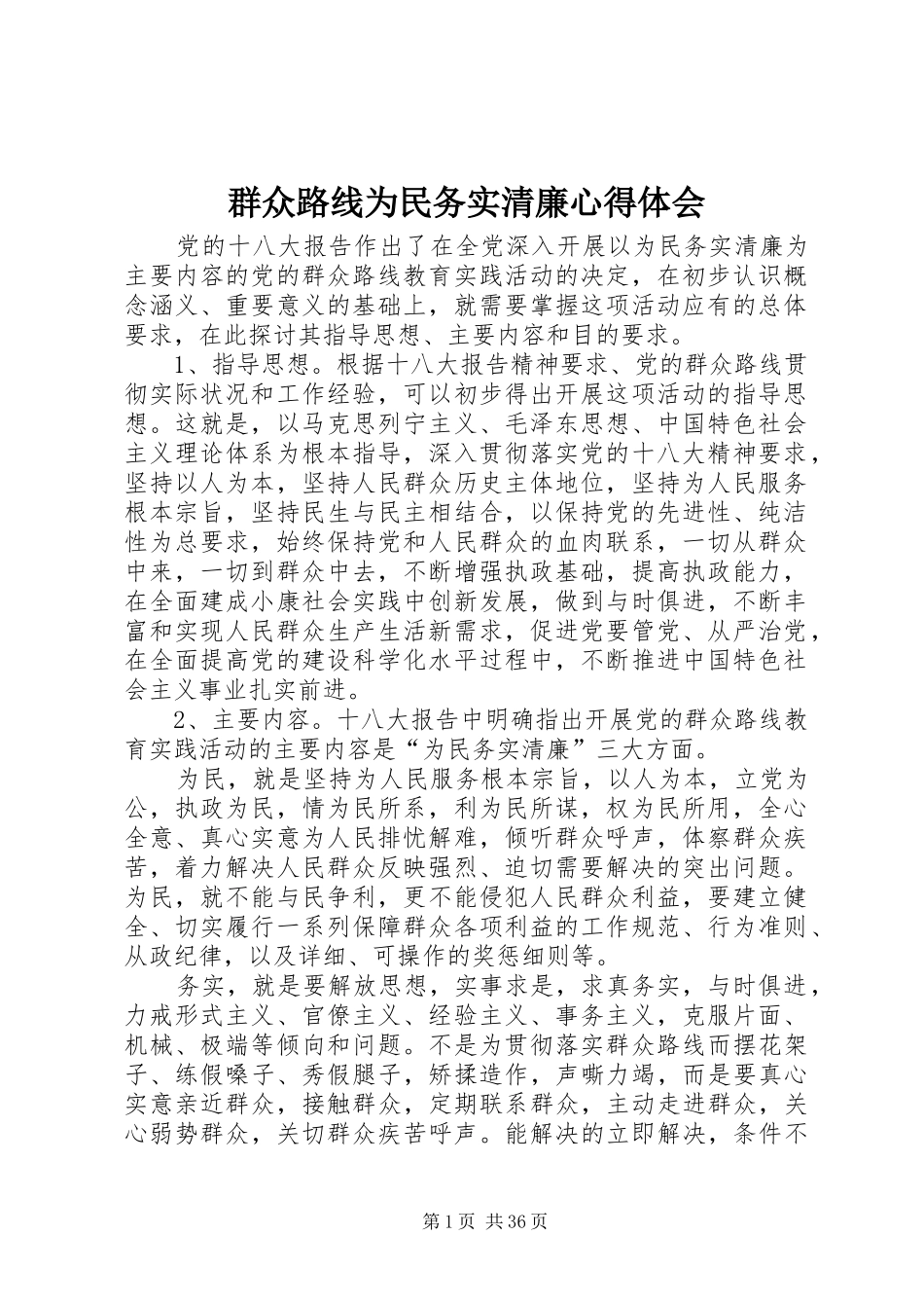 群众路线为民务实清廉心得体会_第1页
