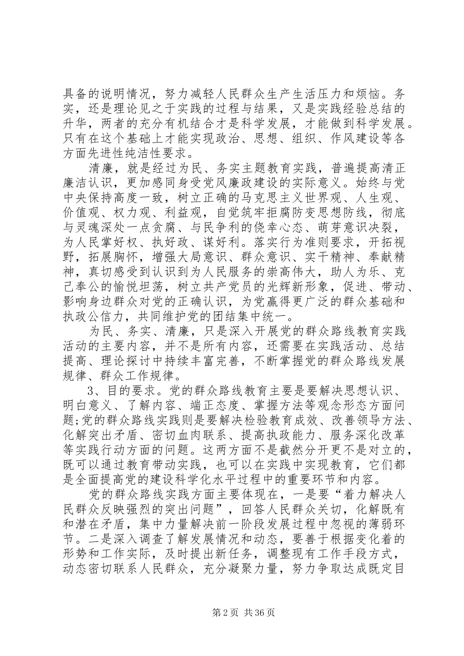 群众路线为民务实清廉心得体会_第2页