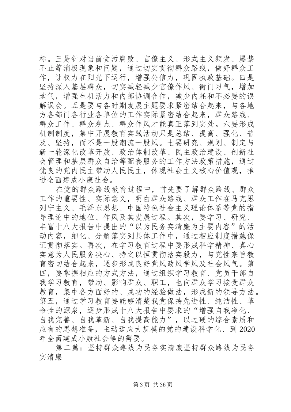 群众路线为民务实清廉心得体会_第3页