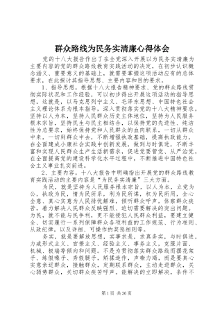群众路线为民务实清廉心得体会