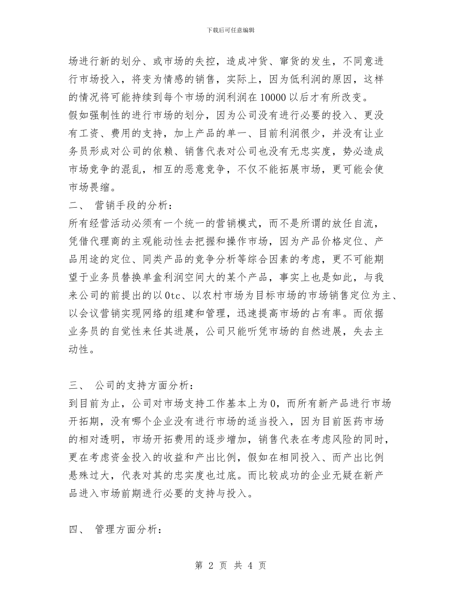 医药药品销售工作总结与医药药品销售年终工作总结汇编_第2页