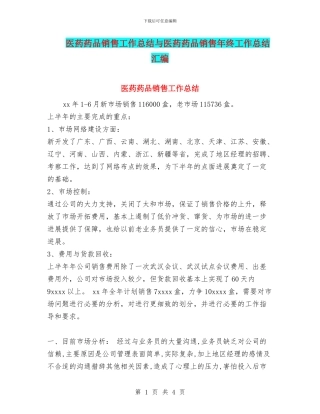 医药药品销售工作总结与医药药品销售年终工作总结汇编