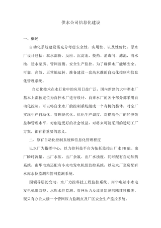 供水信息化建设