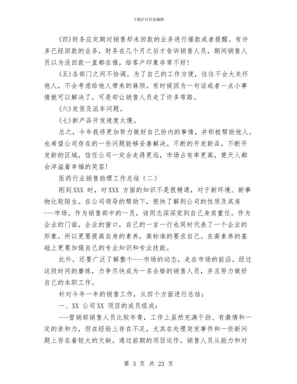 医药行业销售助理工作总结与医药述职报告汇编_第3页