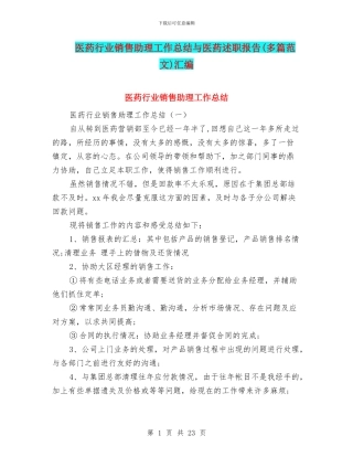 医药行业销售助理工作总结与医药述职报告汇编