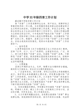 中学XX年除四害工作计划 
