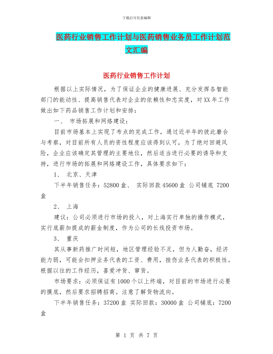 医药行业销售工作计划与医药销售业务员工作计划范文汇编_第1页