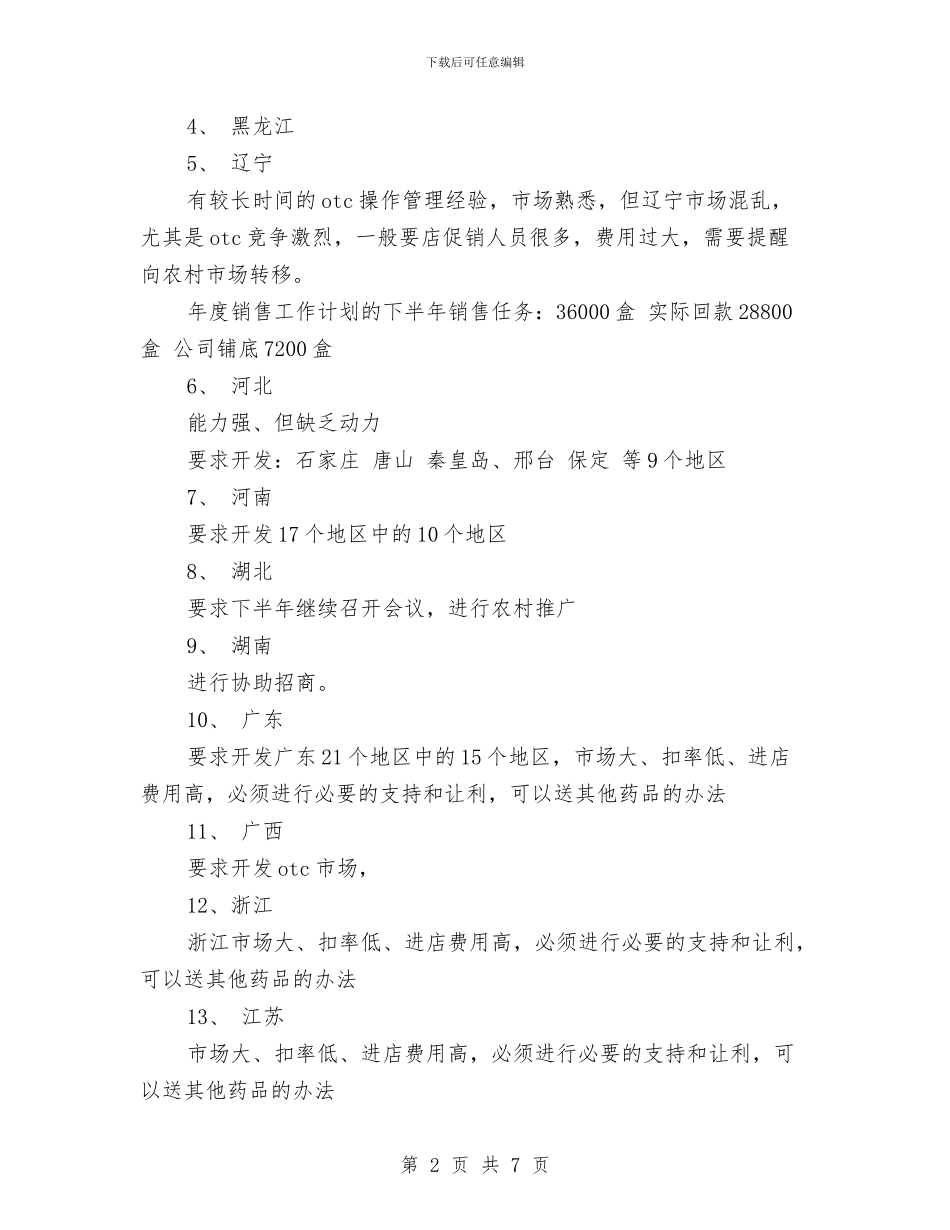 医药行业销售工作计划与医药销售业务员工作计划范文汇编_第2页