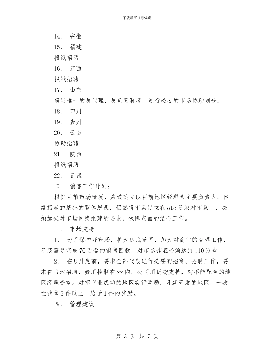 医药行业销售工作计划与医药销售业务员工作计划范文汇编_第3页