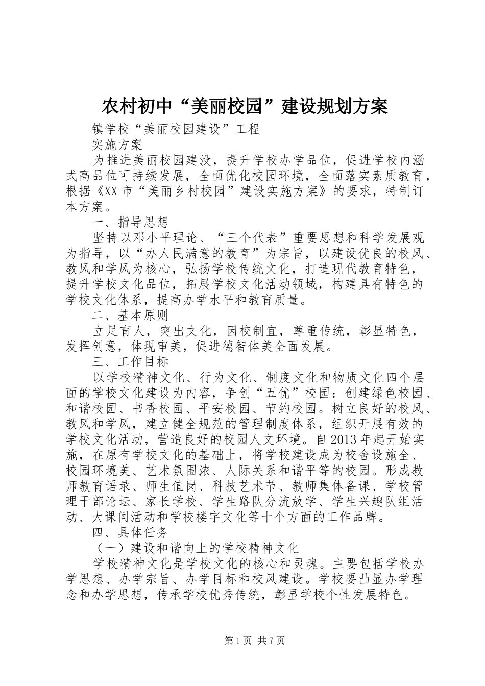 农村初中“美丽校园”建设规划方案 _第1页
