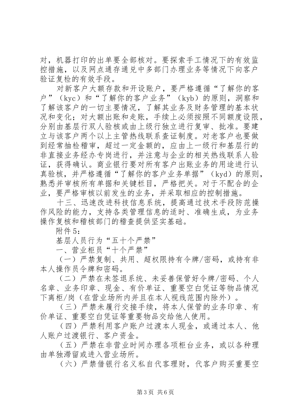 XX市XX县农村信用合作社贯彻落实“防范操作风险十三条”工作规划范文大全 _第3页