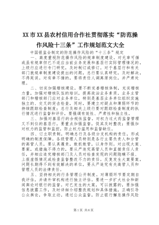 XX市XX县农村信用合作社贯彻落实“防范操作风险十三条”工作规划范文大全 