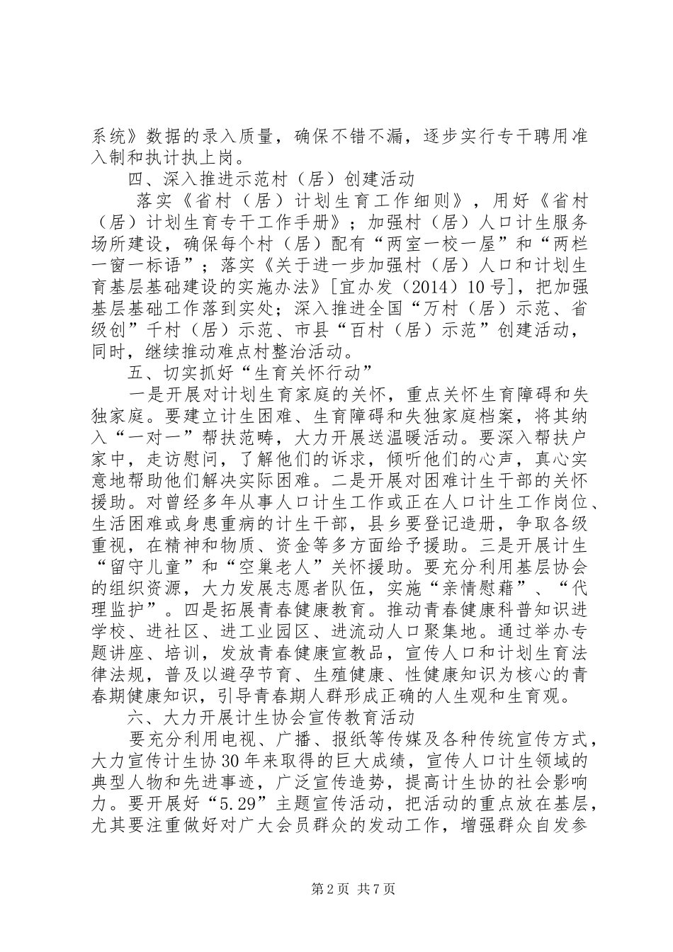 计划生育协会工作要点3篇_第2页