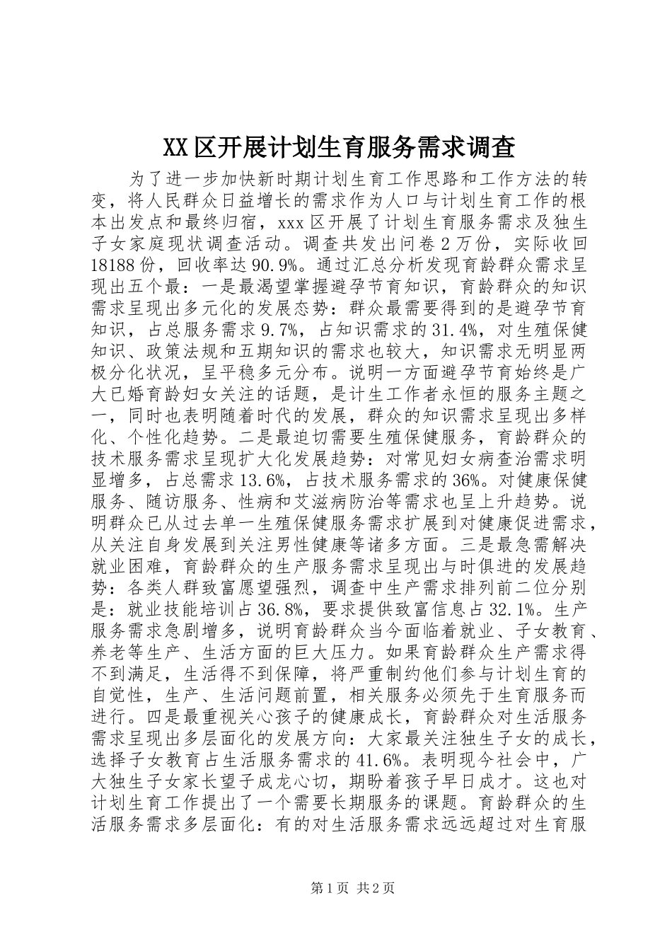 XX区开展计划生育服务需求调查 _第1页