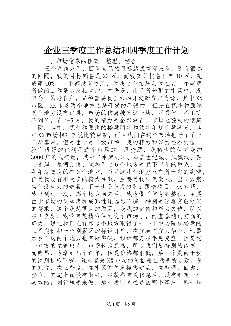 企业三季度工作总结和四季度工作计划 _第1页