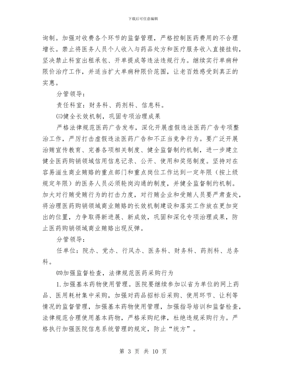 医药购销和医疗服务不正之风整治方案与医药零售部运营经理竞聘演讲稿汇编_第3页