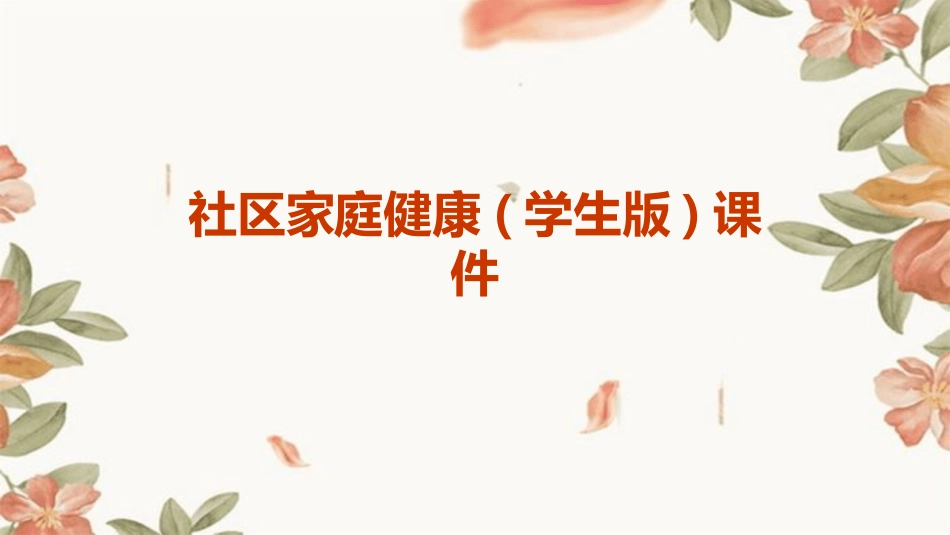 社区家庭健康(学生版)课件_第1页