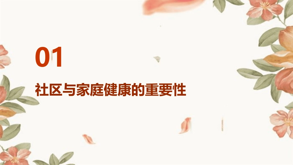 社区家庭健康(学生版)课件_第3页