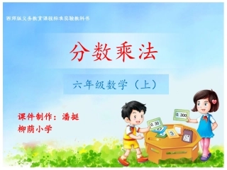 六年级下分数乘法1（例1例2）