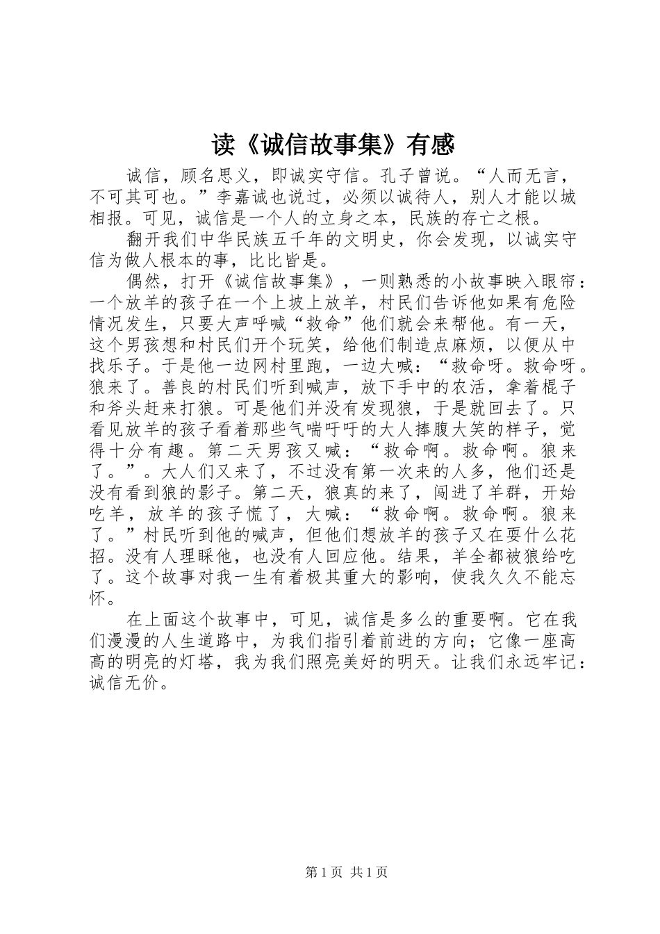 读《诚信故事集》有感_第1页