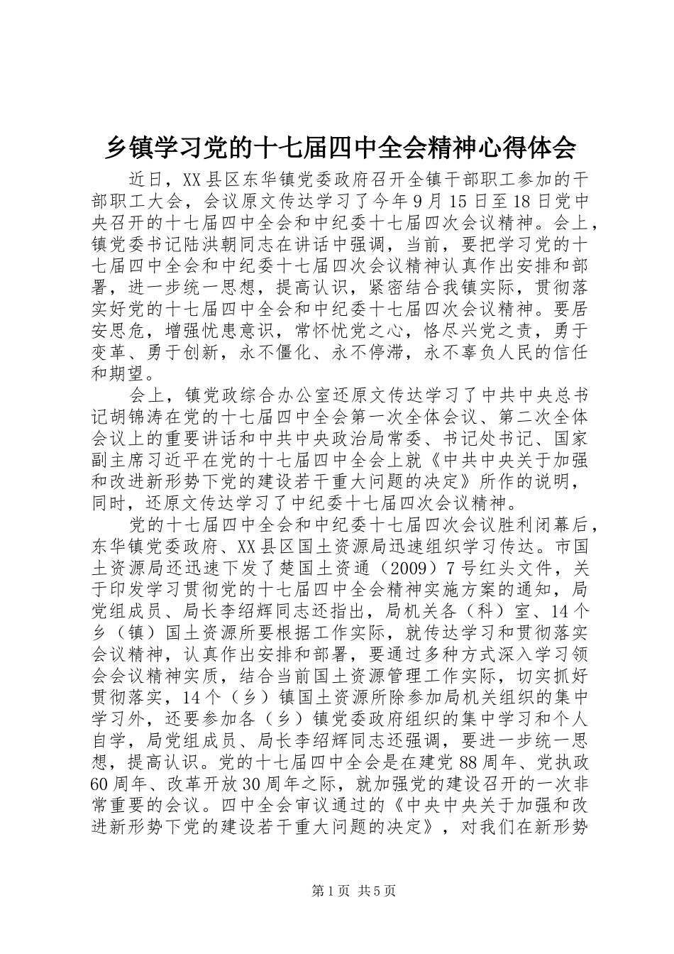 乡镇学习党的十七届四中全会精神心得体会_第1页
