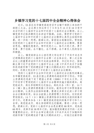 乡镇学习党的十七届四中全会精神心得体会