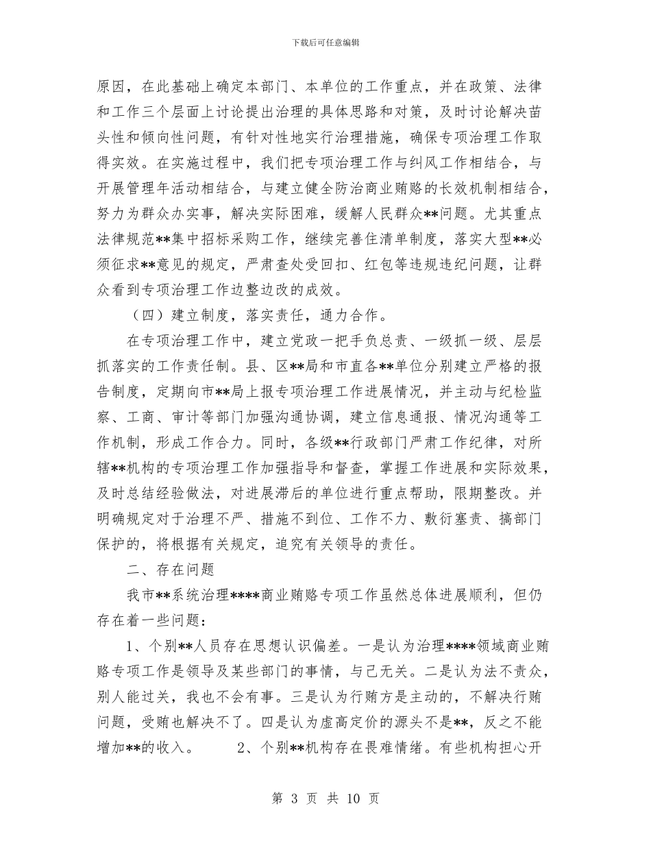 医药购销领域反商业贿赂工作总结与医药购销领域商业贿赂治理专项工作总结汇编_第3页