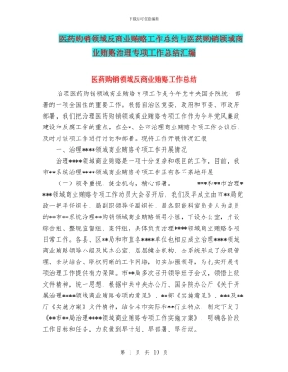 医药购销领域反商业贿赂工作总结与医药购销领域商业贿赂治理专项工作总结汇编