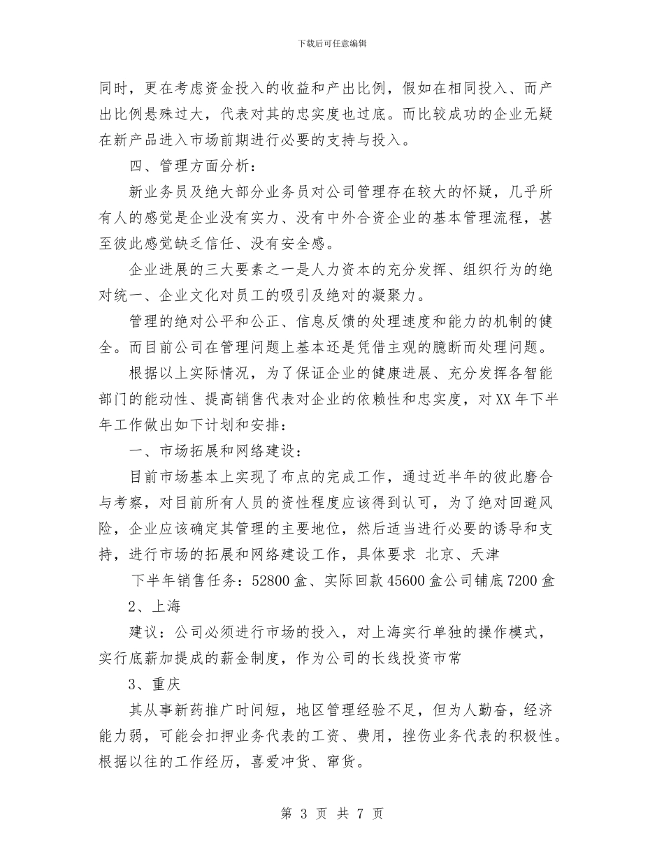 医药药品销售工作计划与医药行业工作计划汇编_第3页