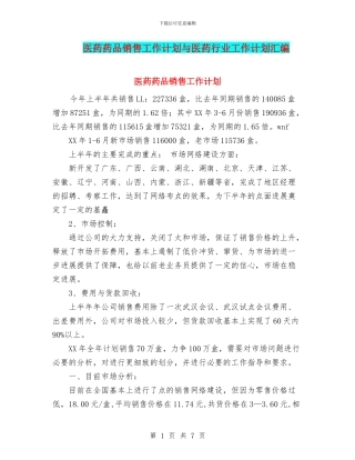 医药药品销售工作计划与医药行业工作计划汇编