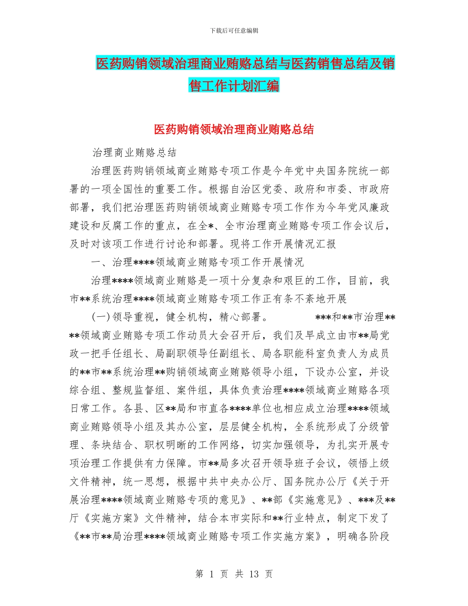 医药购销领域治理商业贿赂总结与医药销售总结及销售工作计划汇编_第1页