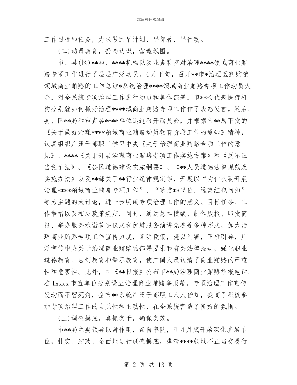 医药购销领域治理商业贿赂总结与医药销售总结及销售工作计划汇编_第2页