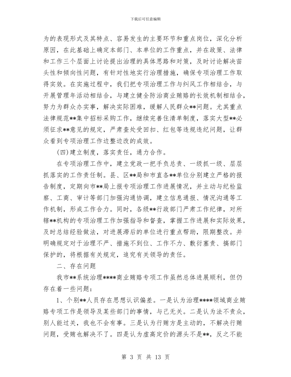 医药购销领域治理商业贿赂总结与医药销售总结及销售工作计划汇编_第3页