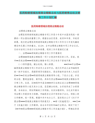 医药购销领域治理商业贿赂总结与医药销售总结及销售工作计划汇编