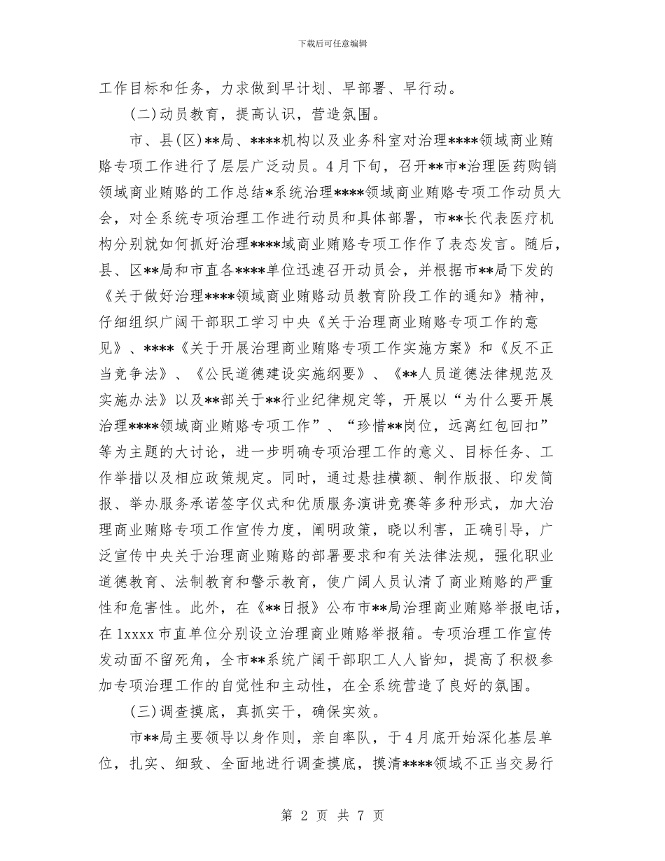 医药购销领域治理商业贿赂总结与医院2024上半年工作总结汇编_第2页