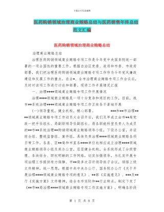 医药购销领域治理商业贿赂总结与医药销售年终总结范文汇编