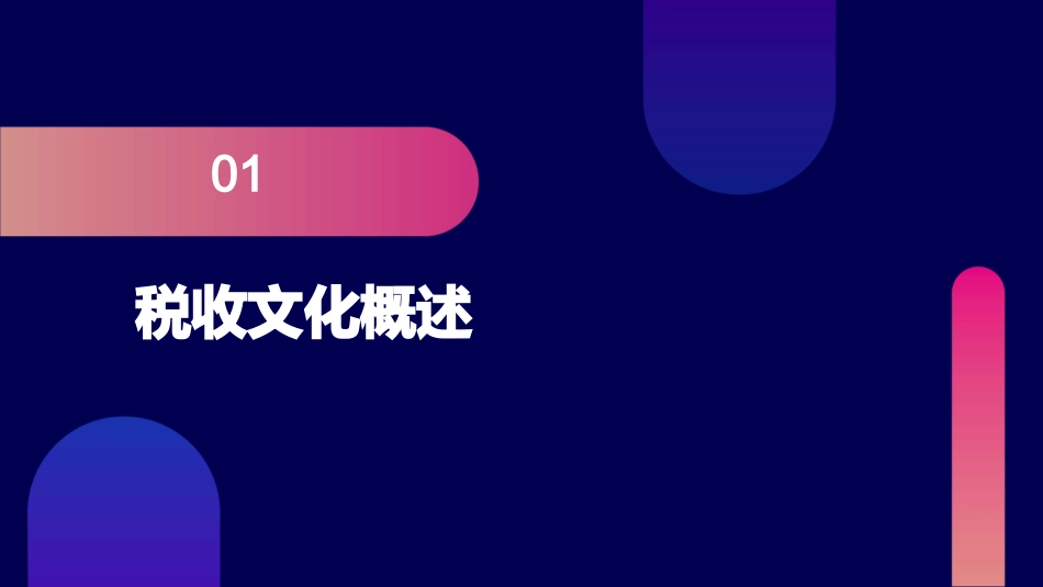 税收文化概论课件_第3页