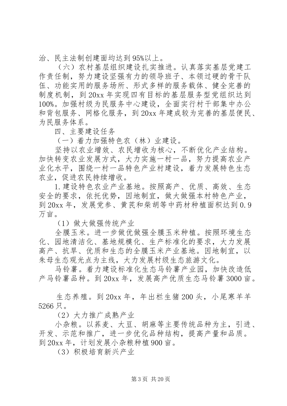 村委会XX年脱贫扶贫计划3篇_第3页