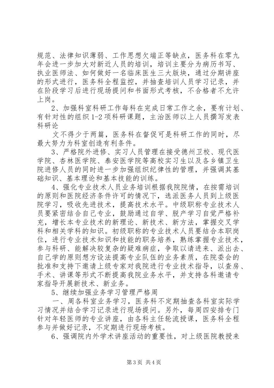 医务科年度工作计划 _第3页