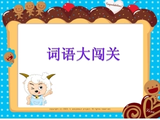 一年级词语复习课课件(词语大闯关)