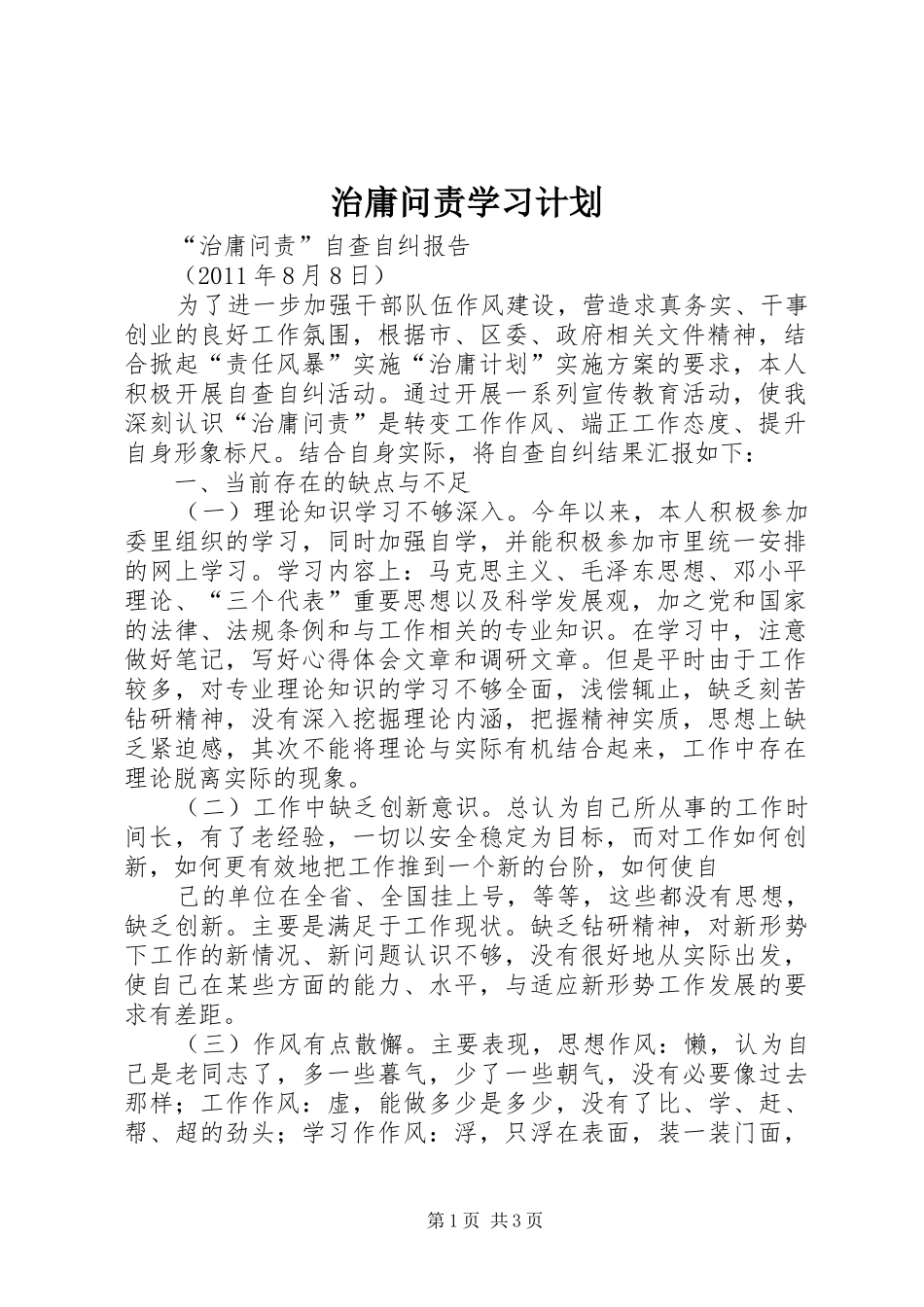 治庸问责学习计划 _第1页