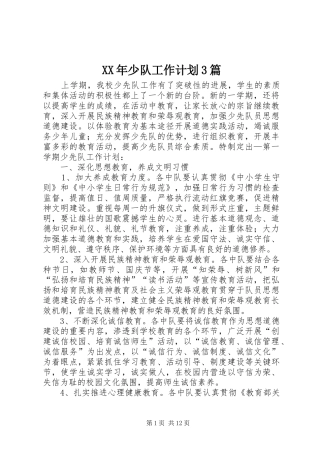 XX年少队工作计划3篇